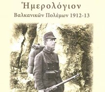 Παρουσιάζεται το βιβλίο «Ημερολόγιον Βαλκανικών Πολέμων 1912-13» 